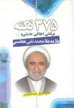 375 نکته عرفانی، اخلاقی، حدیثی و ...