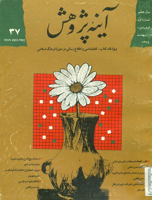 آینه پژوهش - 37