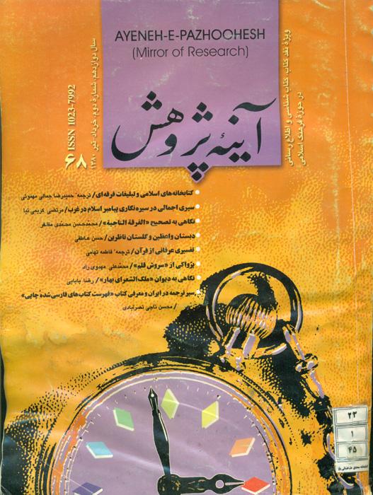 آینه پژوهش - 68