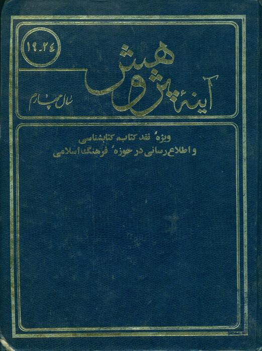 آینه پژوهش - 19ـ24