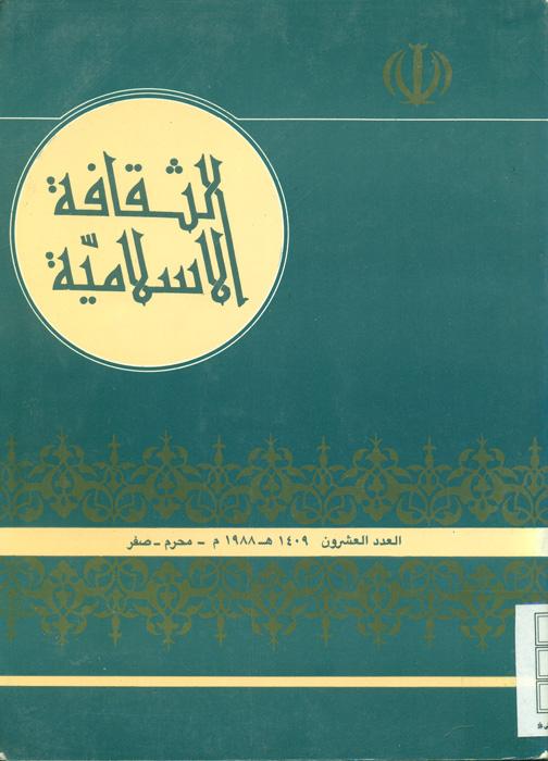 الثقافة الاسلامیة - 20