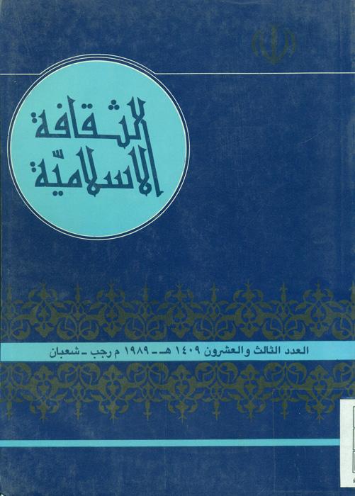 الثقافة الاسلامیة - 23