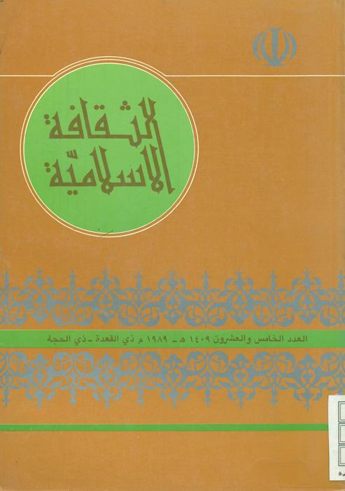 الثقافة الاسلامیة - 25