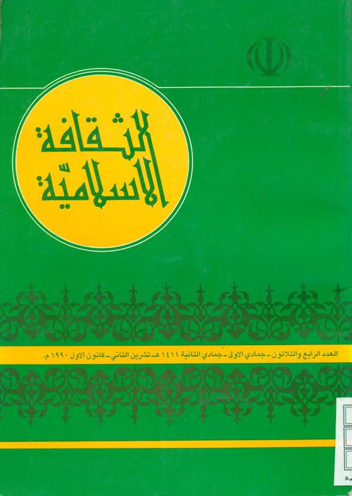 الثقافة الاسلامیة - 34