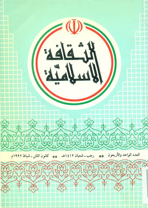 الثقافة الاسلامیة - 41