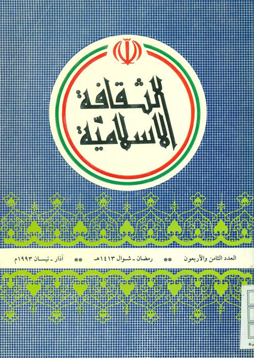 الثقافة الاسلامیة - 48