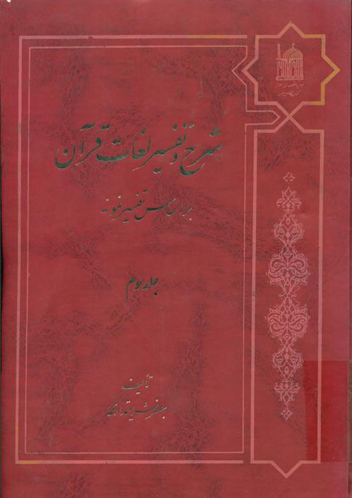 شرح و تفسیر لغات قرآن بر اساس تفسیر نمونه [مکارم‌ شیر‌از‌ی‌]