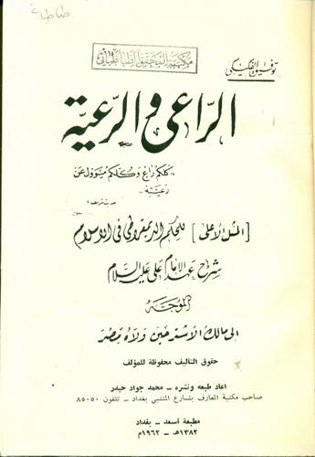 الراعی و الرعیه، [المثل الاعلی] للحکم الدیمقراطی فی الاسلام