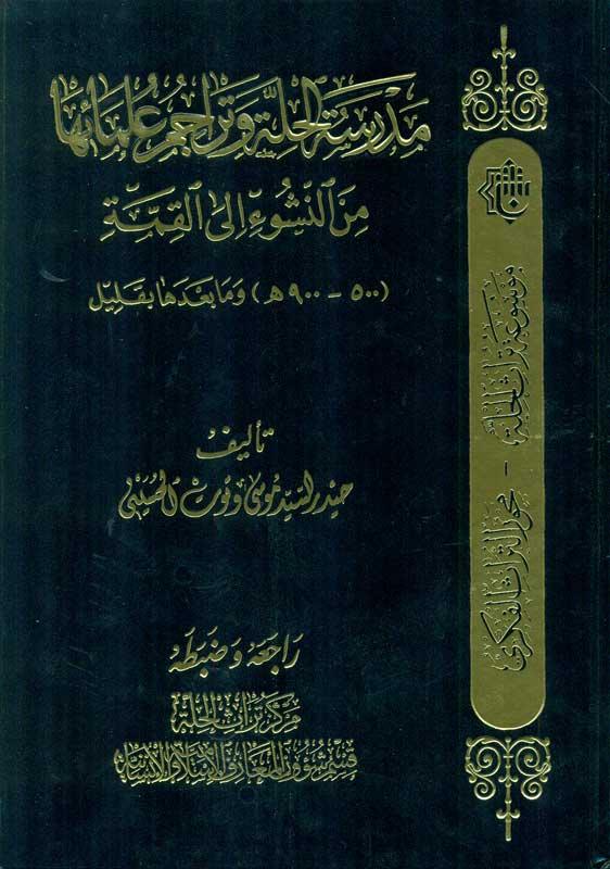 مَدرسةُ الحلّة وَتَراجُم عُلمائِها