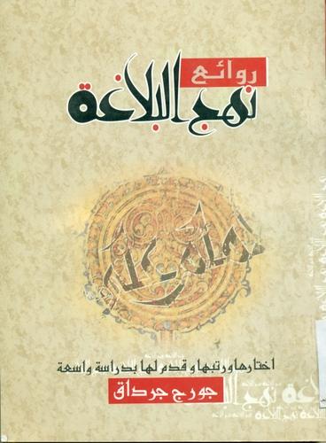 روائع نهج البلاغة[علی‌ بن‌ ابی‌ طالب‌]