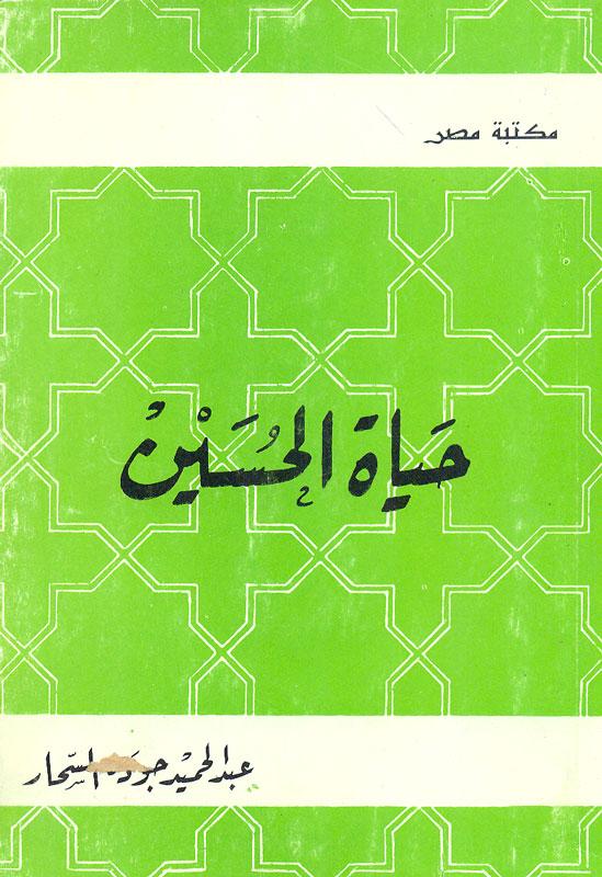 حیاة الحسین