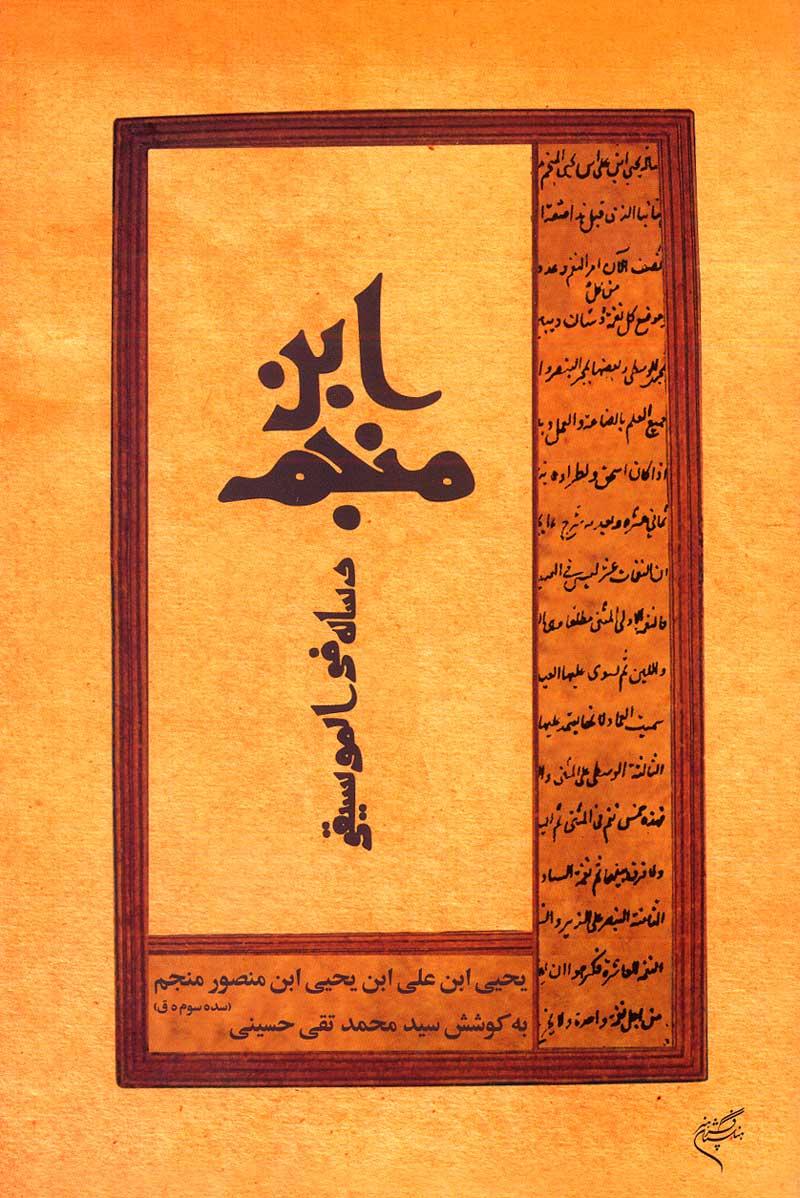 رسالة‌ في الموسیقی ابن منجم