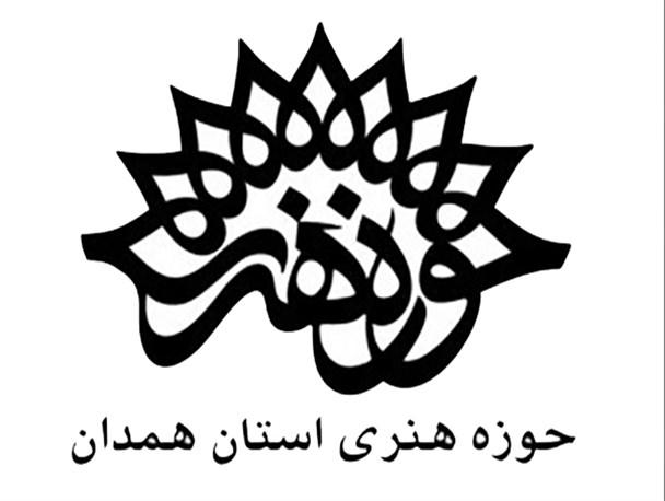 حوزه هنری استان همدان