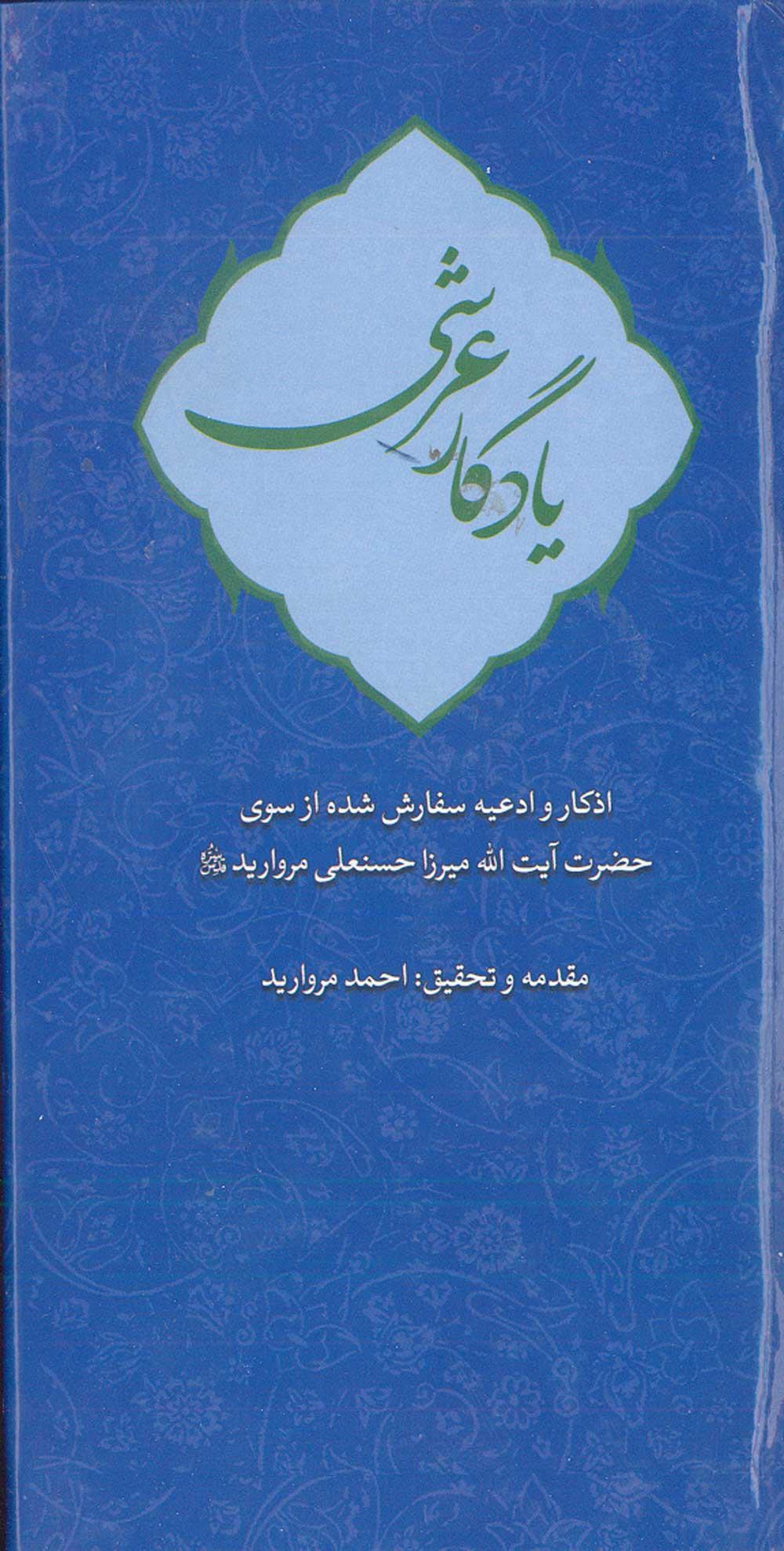 یادگار عرشی