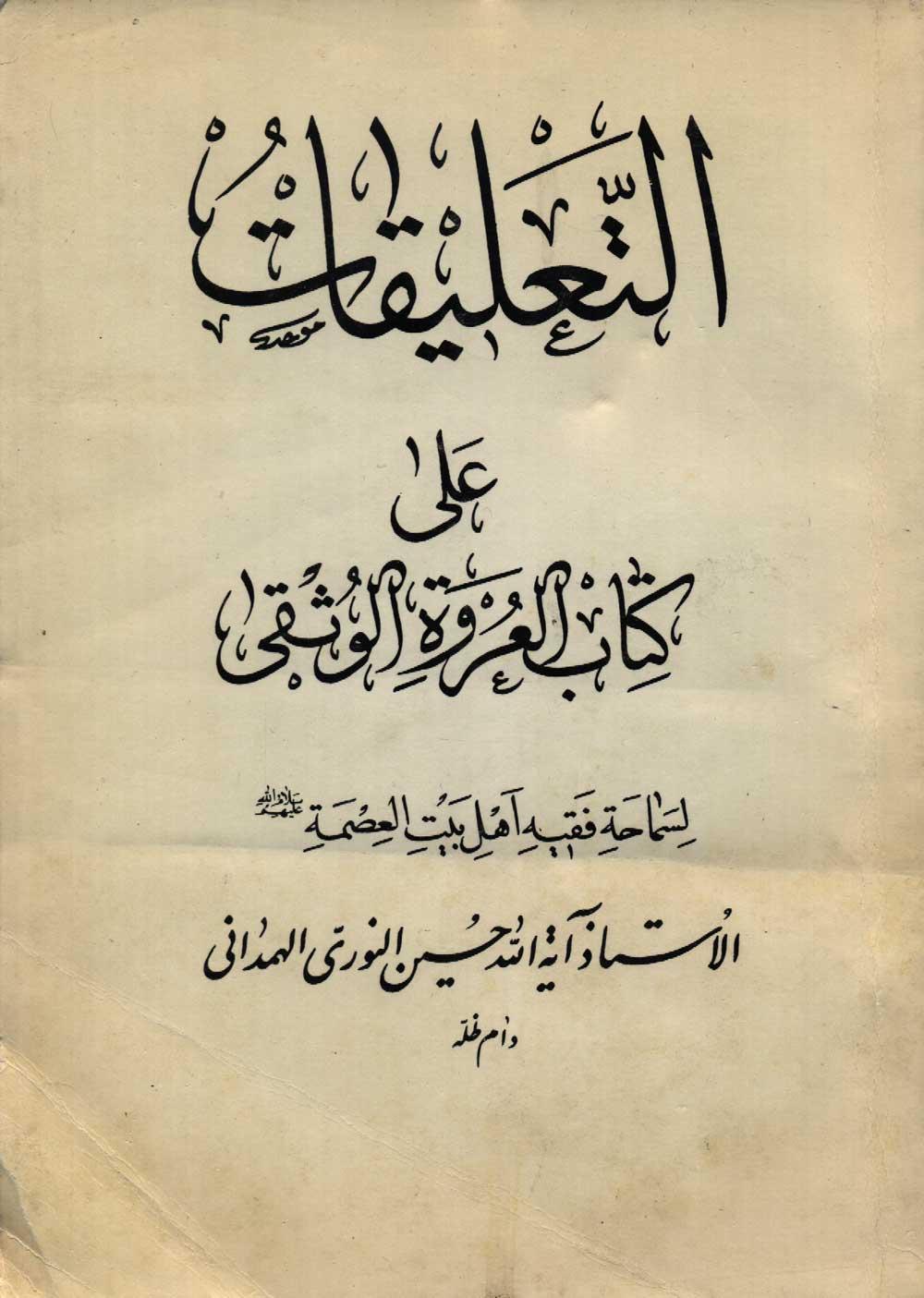 التعلیقات علی کتاب العروة الوثقی