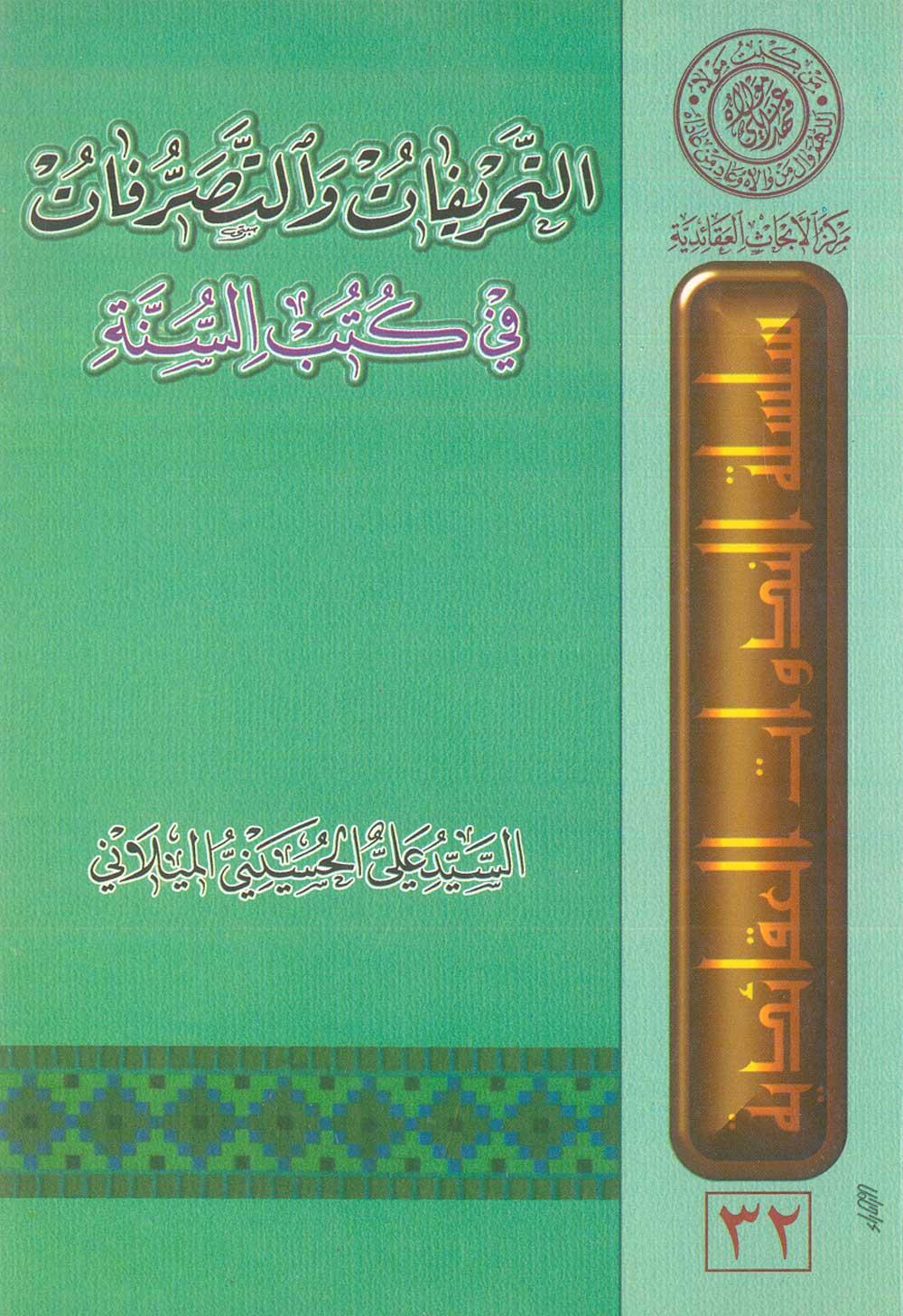 التحریفات والتصرفات في کتب السنّة