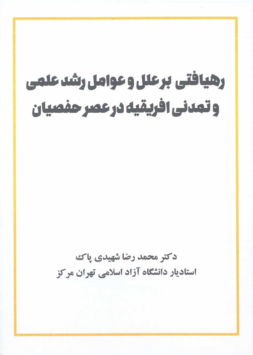 رهیافتی بر علل و عوامل رشد علمی و تمدنی افریقیه در عصر حفصیان