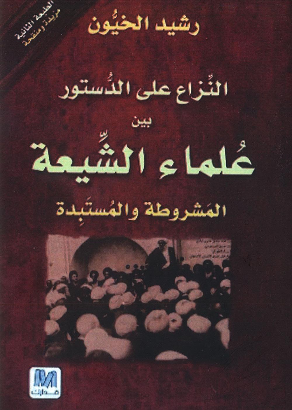 النّزاع علی الدُّستور بین علماء الشيعة المشروطة والمستبدة