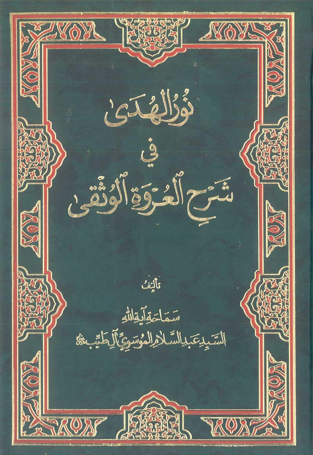 نور الهدی في شرح العروة الوثقی