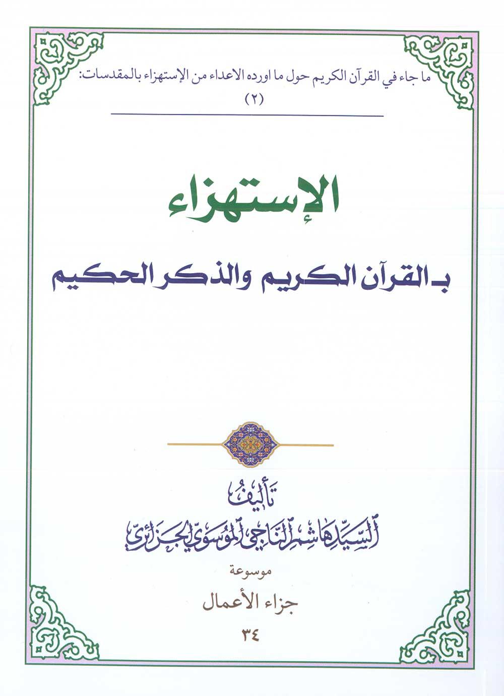 الإستهزاء بالقرآن الکریم والذکر الحکیم