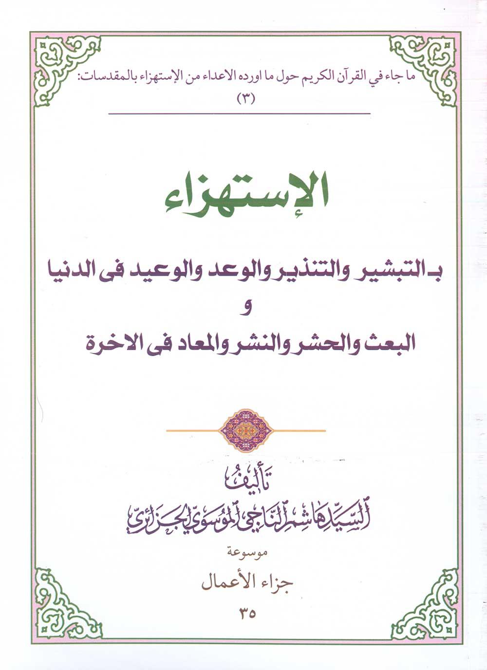 الإستهزاء بالتبشیر والتنذیر والوعد والوعید في الدنیا