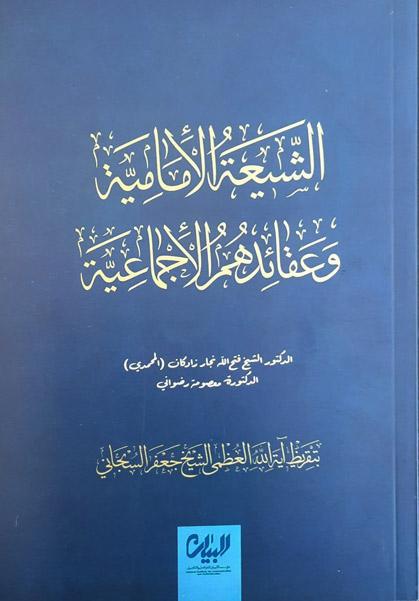 الشیعة الإمامیة وعقائدهم الاجتماعیة