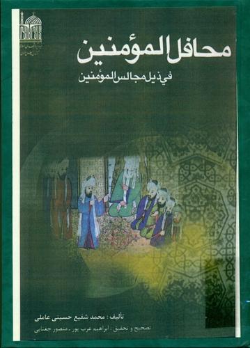 محافل المومنین فی ذیل مجالس المؤمنین [نورالله بن شریف الدین شوشتری]