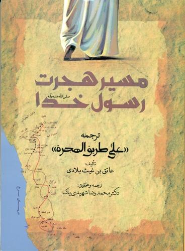 مسیر هجرت رسول خدا ترجمه «علی طریق الهجرة»