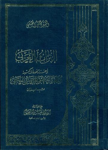 التراث العربی فی خزانة مخطوطات مکتبة آیة الله العظمی المرعشی النجفی