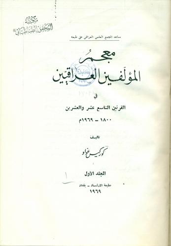 معجم المؤلفین العراقیین فی قرن التاسع عشر والعشرون 1800 ـ 1969 م