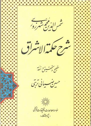 شرح حکمة الاشراق [سهروردی‌]