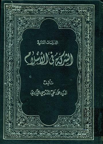 الشرکة فی الإسلام