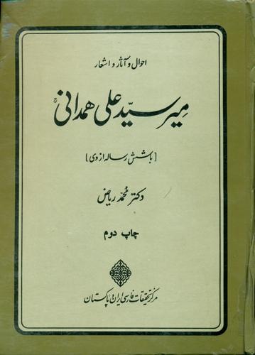 احوال و آثار و اشعار میر سید علی همدانی [با شش رساله از وی]