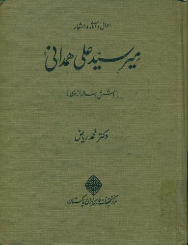 احوال و آثار و اشعار میر سید علی همدانی