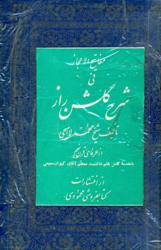 مفاتیح الاعجاز فی شرح گلشن راز [محمدبن‌ عبدالکریم‌ شبستری‌]