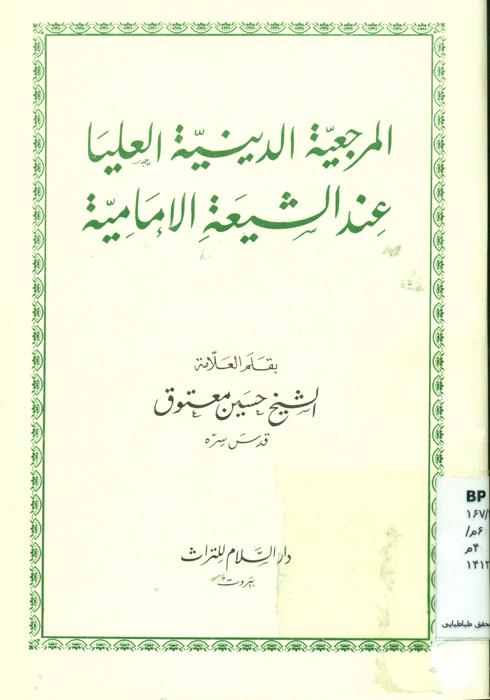 المرجعیة الدینیة العلیا عند الشیعة الإمامیة