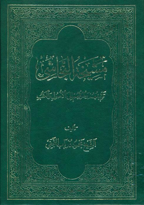 مشیخة النجاشی توثیقهم وطرقهم إلی الأصول والکتب