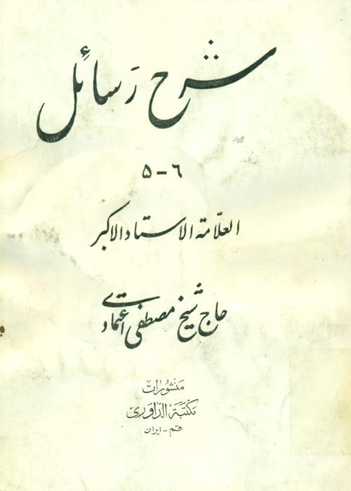 شرح رسائل [مرتضی‌ انصاری‌]