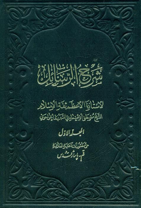 شرح الرسائل[مرتضی‌ انصاری‌]