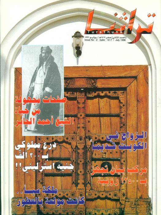 تراثنا - 2