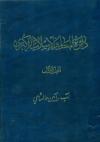 دائرة ‌المعارف الإسلامیة الکبری