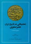 تحقیقاتی در تاریخ ایران عهد صفوی(مجموعه‌ مقالات‌)