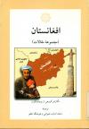 افغانستان (مجموعه مقالات)