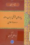 پیوندهای فرهنگی ایران و هند در دوره اسلامی