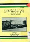 صفحات من مذکرات السید حسین کمال الدین احد رجال الثورة العراقیة 1920