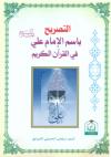 التصریح باسم الإمام علي علیه السلام في القرآن الکریم
