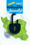 تاریخچه مالکیت ایده در ایران