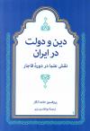 دین و دولت در ایران : نقش علماء در دوره قاجار