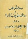 رسالة فی تفویض امر الدین الی النبی و الائمة الطاهرین