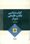 کتابشناسی مکتب فلسفی شیراز